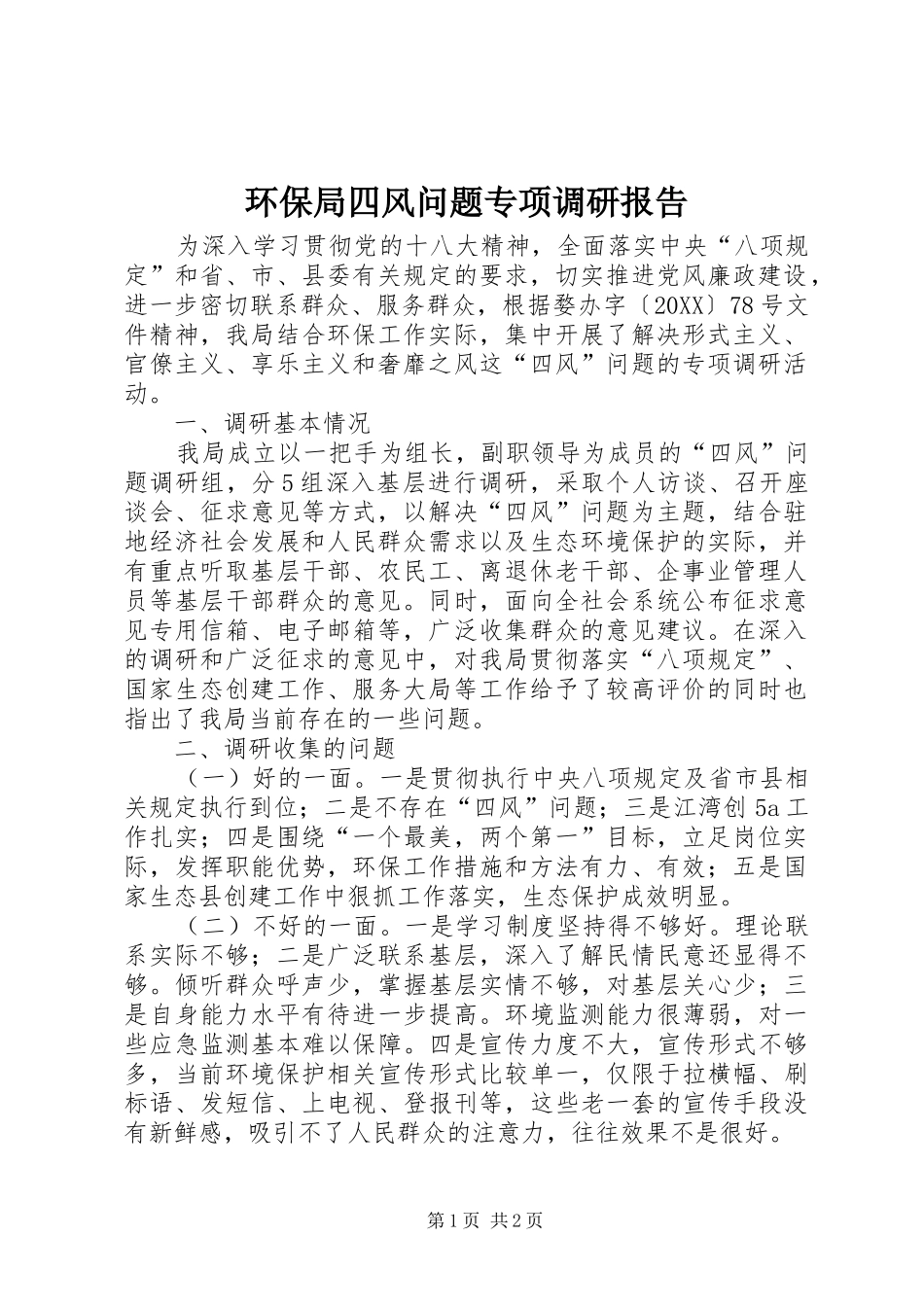 2024年环保局四风问题专项调研报告_第1页