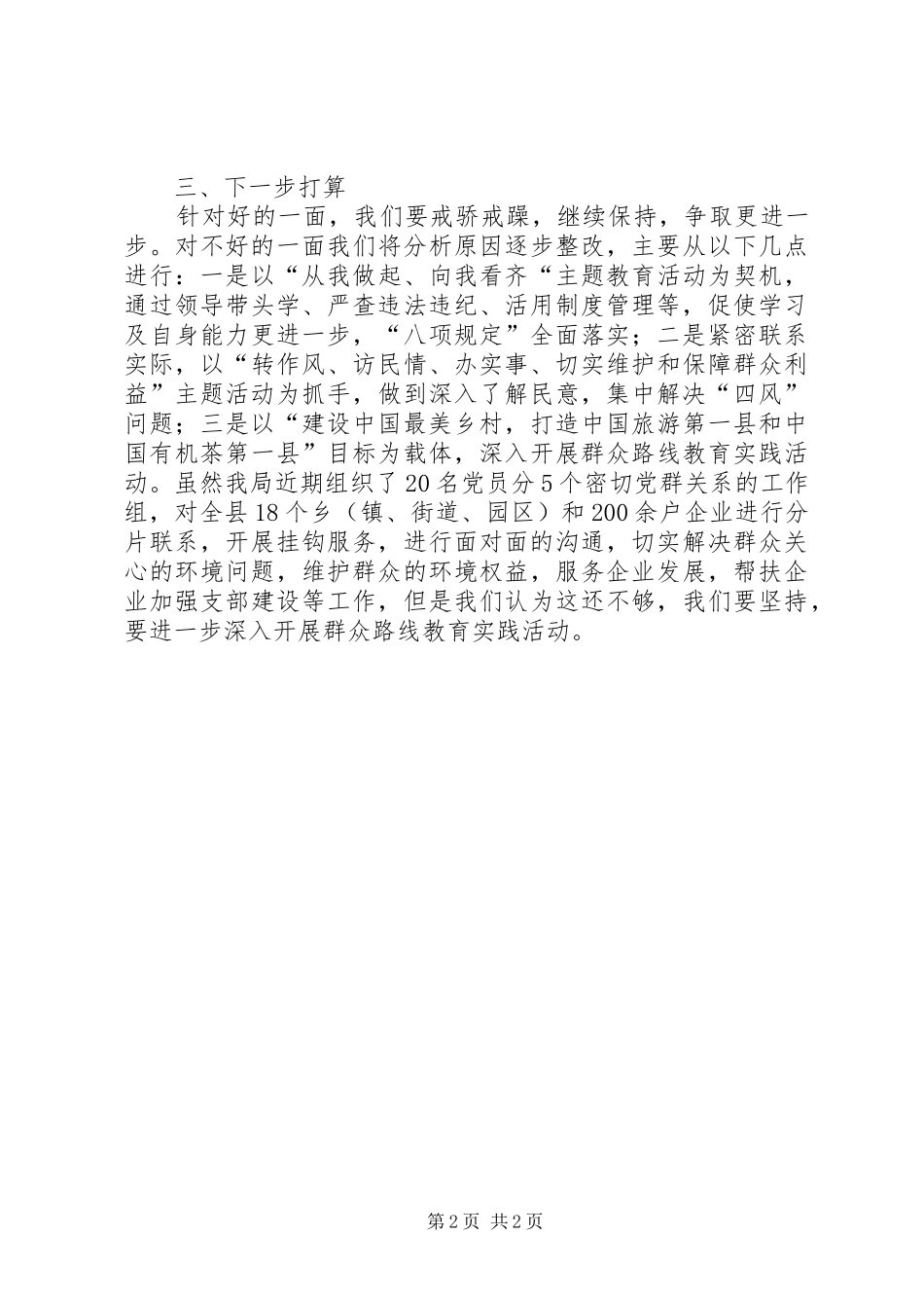 2024年环保局四风问题专项调研报告_第2页