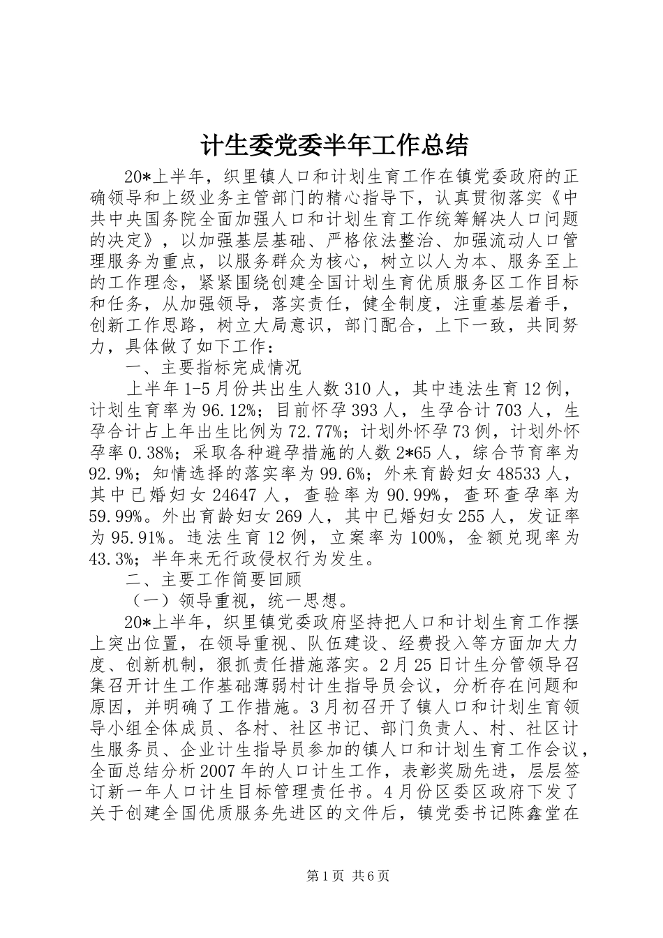 2024年计生委党委半年工作总结_第1页