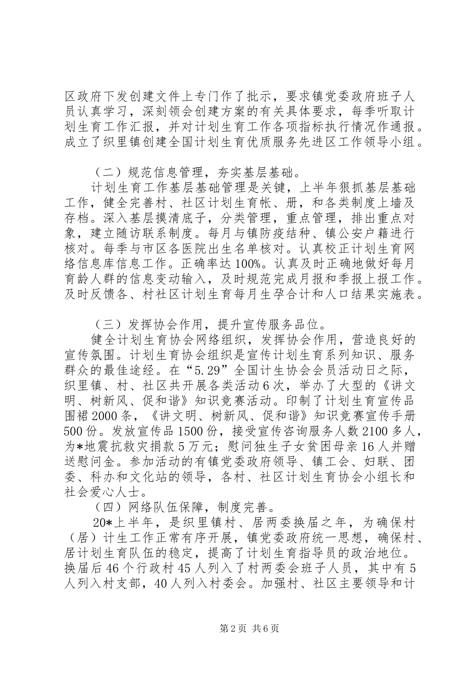 2024年计生委党委半年工作总结_第2页