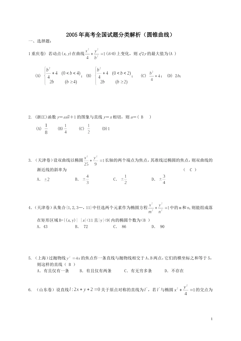 圆锥曲线05高考题及答案_第1页