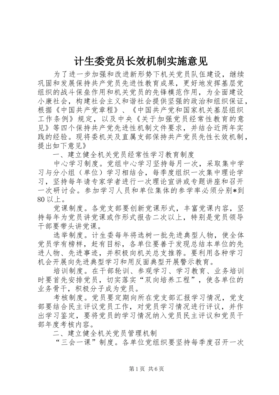 2024年计生委党员长效机制实施意见_第1页