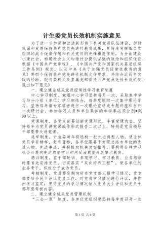 2024年计生委党员长效机制实施意见