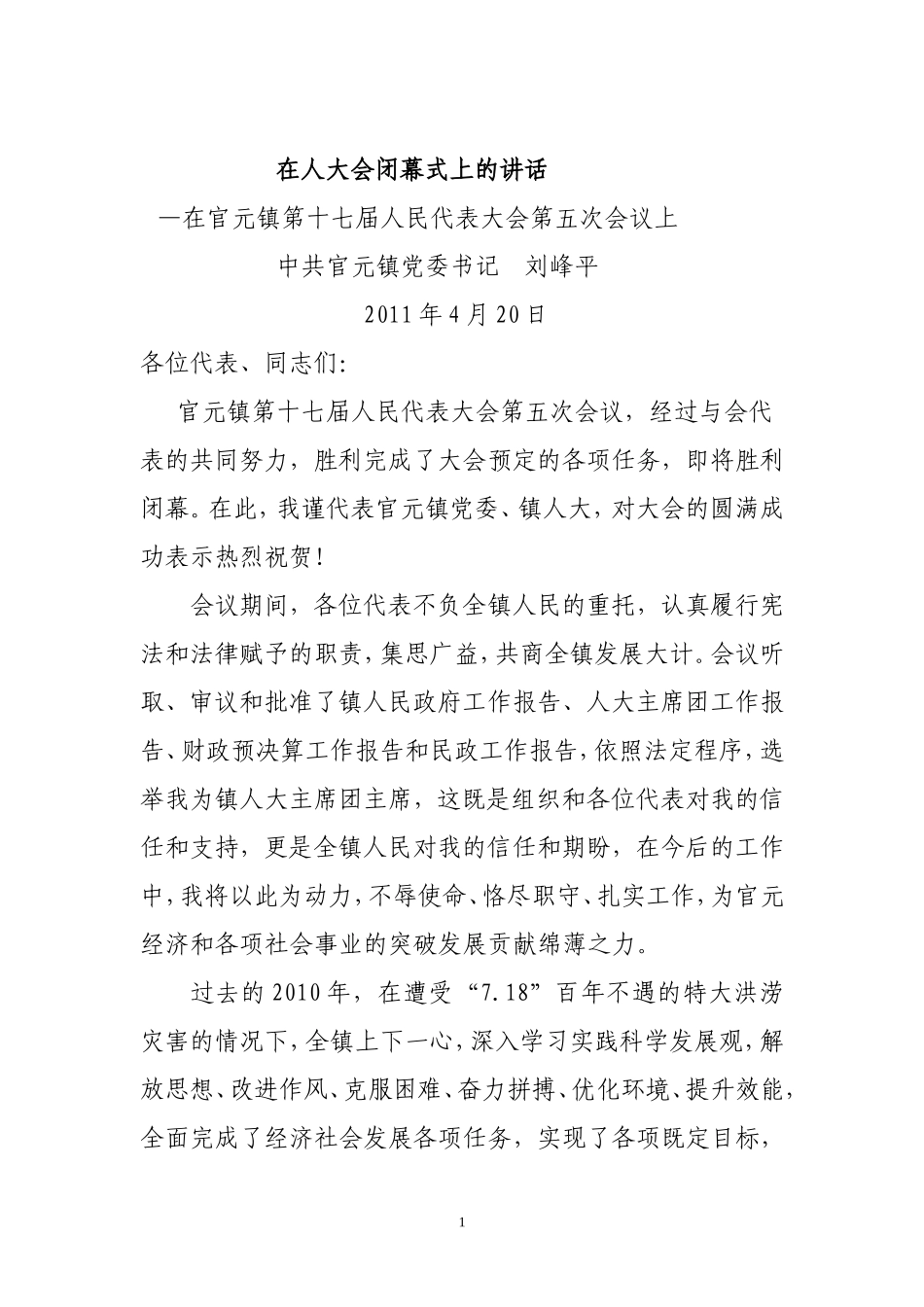 在官元镇第十七届人民代表大会第五次会议闭幕式上的讲话_第1页