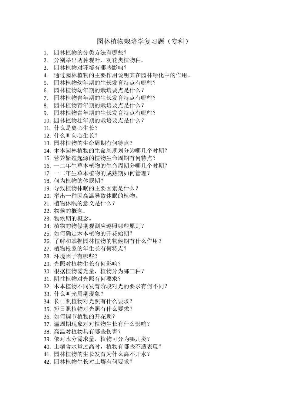 园林植物栽培学复习题(专科)_第1页
