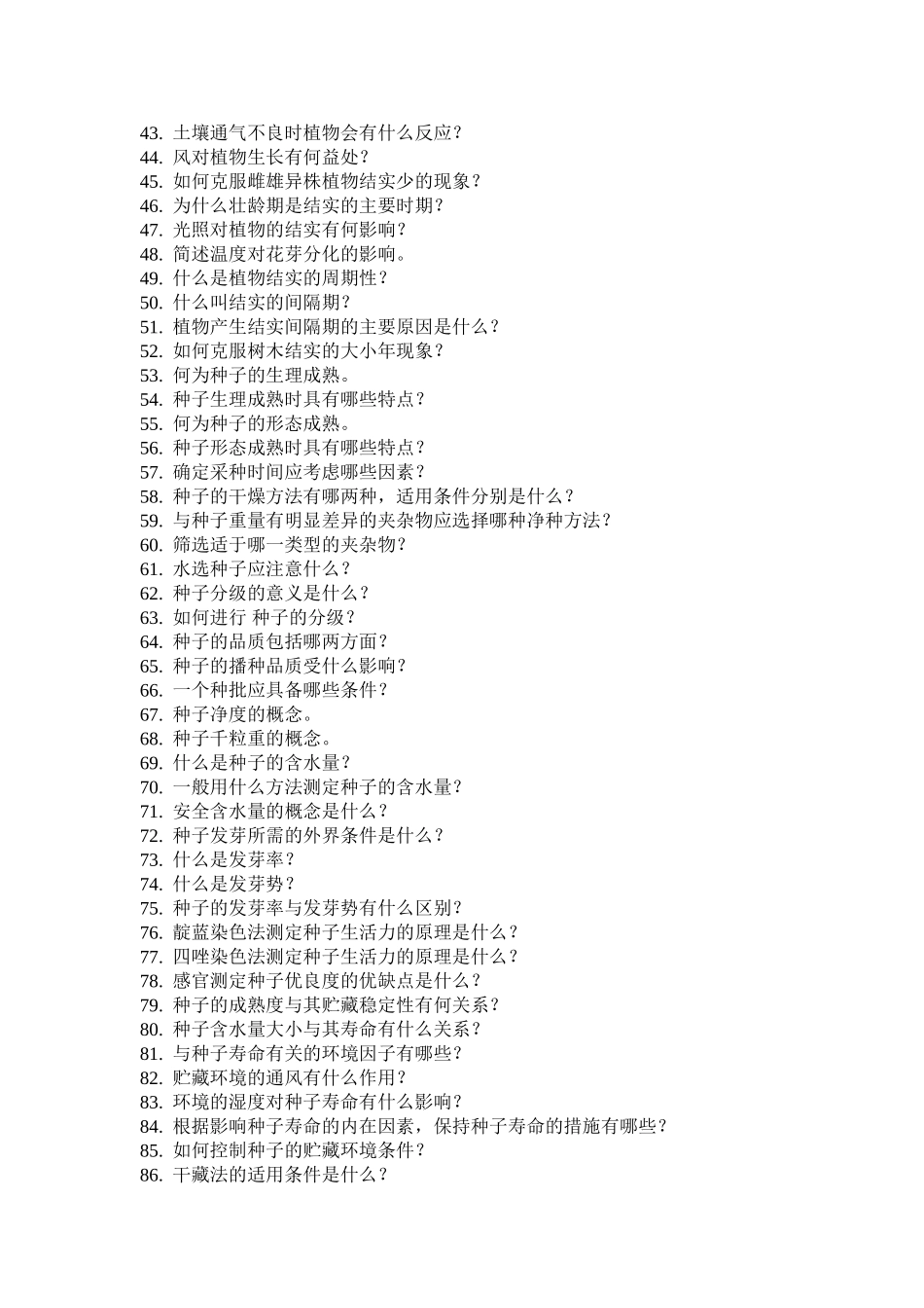 园林植物栽培学复习题(专科)_第2页