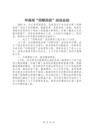 2024年环保局四联四促活动总结