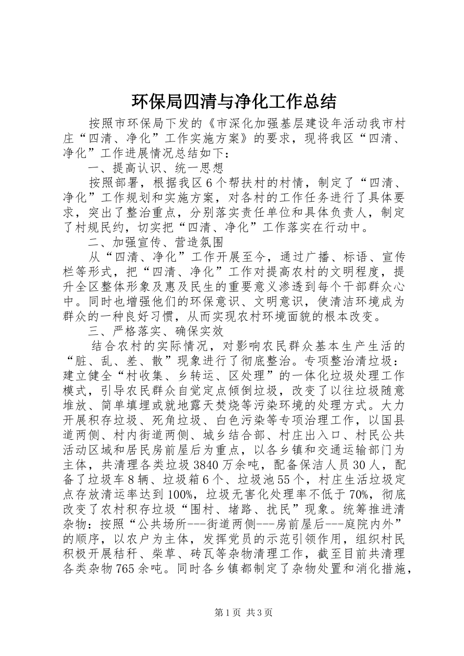 2024年环保局四清与净化工作总结_第1页