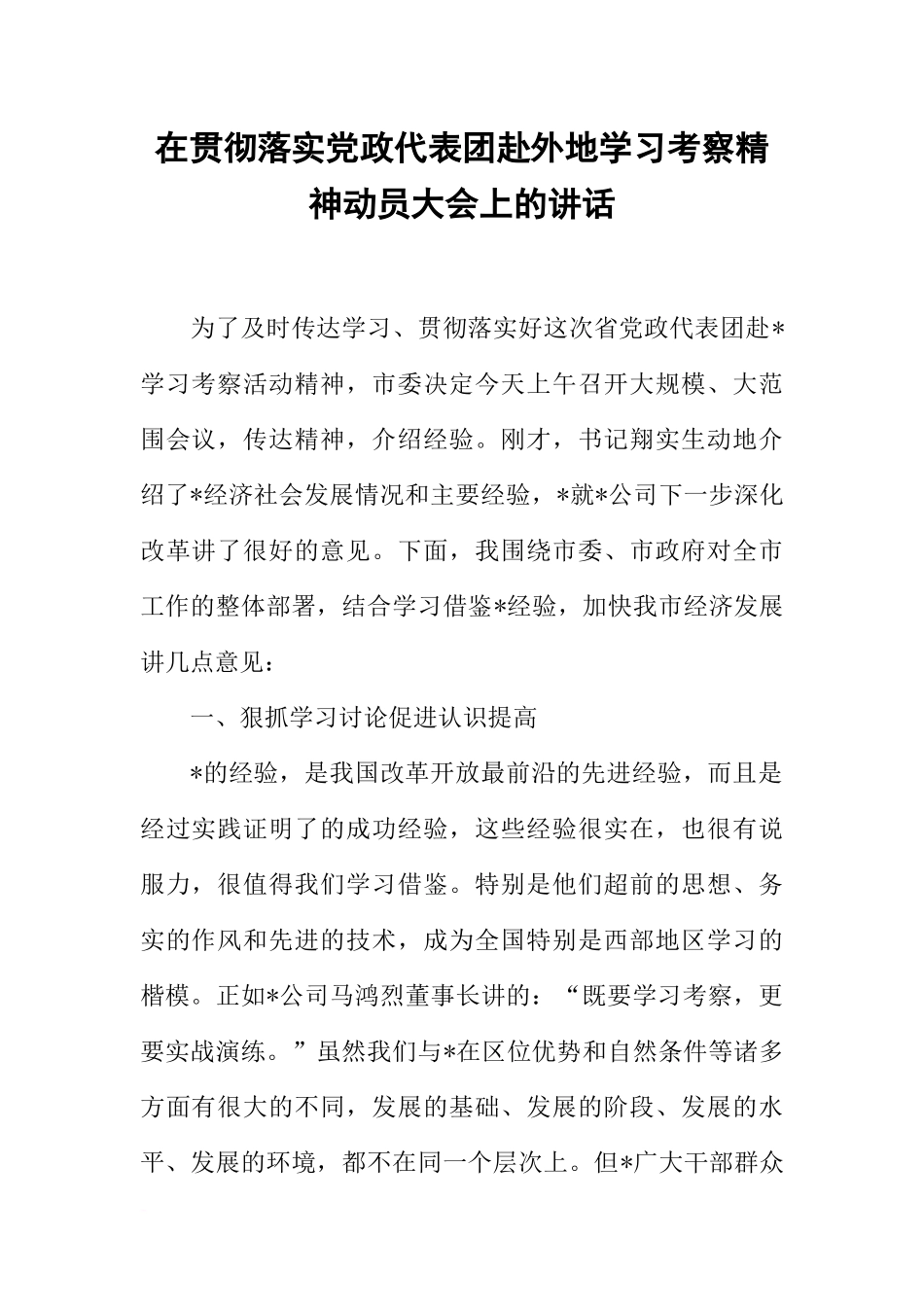 在贯彻落实党政代表团赴外地学习考察精神动员大会上的讲话_第1页