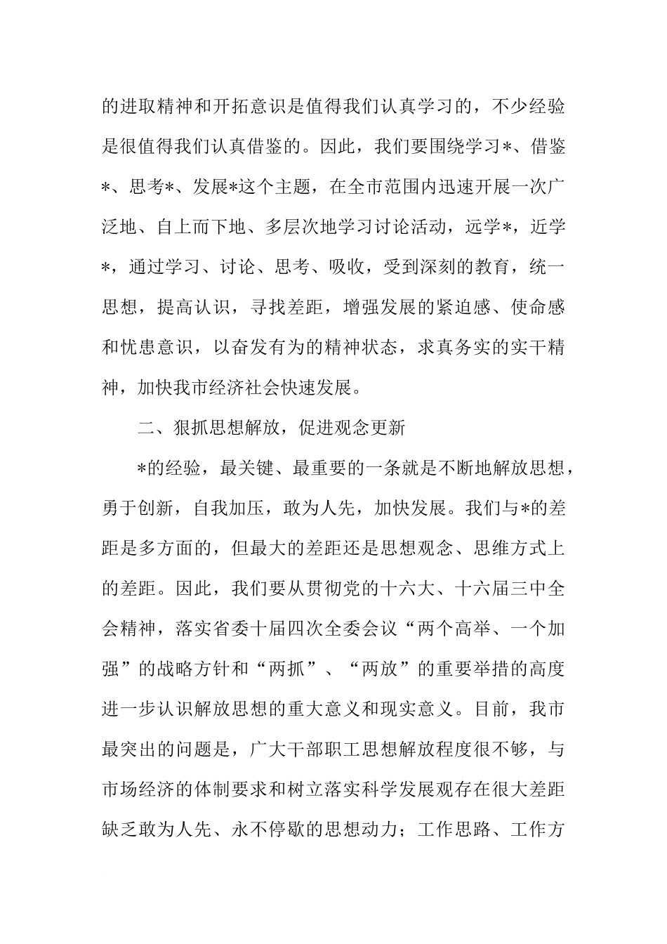 在贯彻落实党政代表团赴外地学习考察精神动员大会上的讲话_第2页