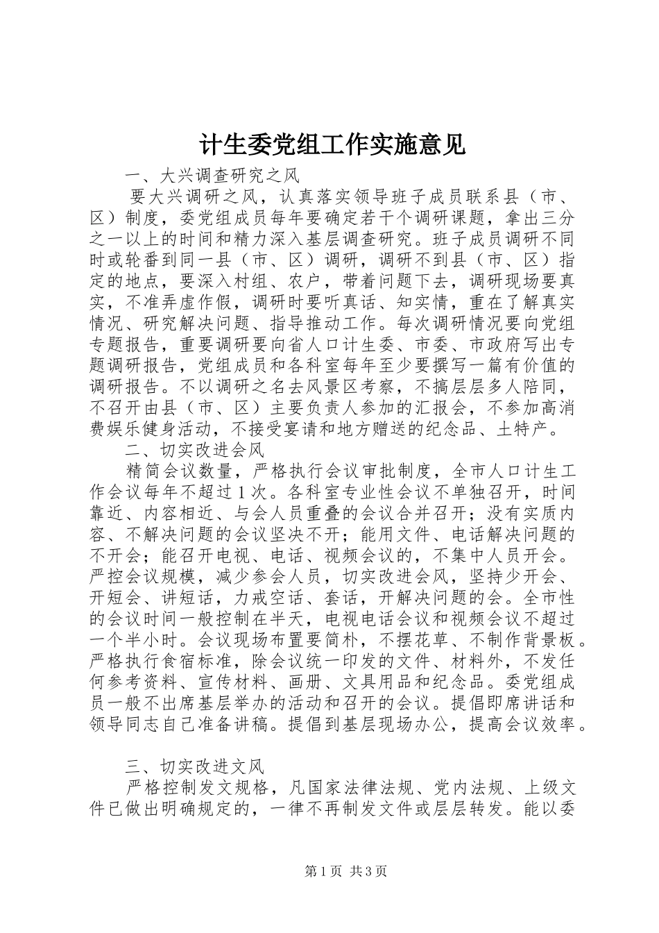2024年计生委党组工作实施意见_第1页