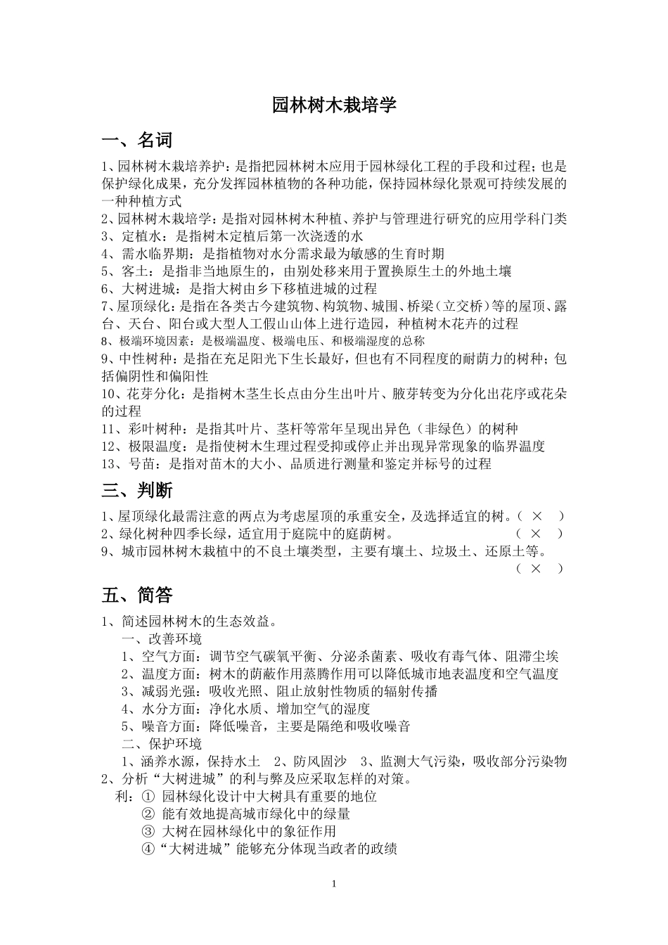 园林植物栽培学复习题_第1页