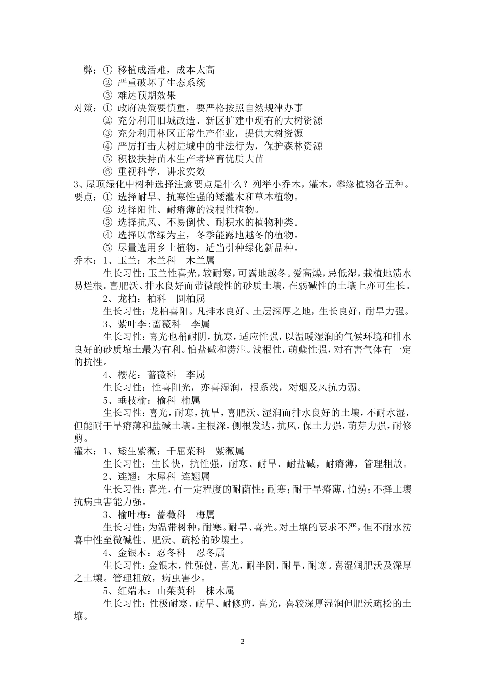 园林植物栽培学复习题_第2页