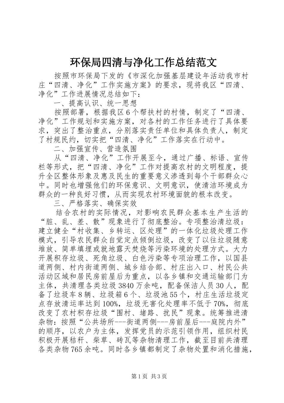 2024年环保局四清与净化工作总结范文_第1页