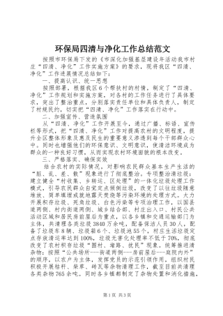 2024年环保局四清与净化工作总结范文