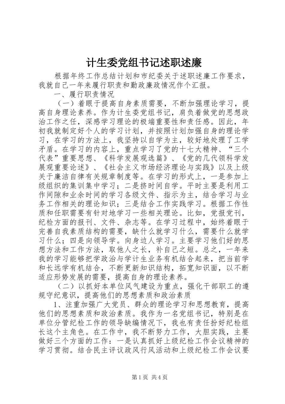 2024年计生委党组书记述职述廉_第1页