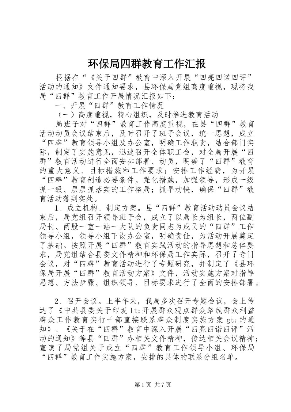2024年环保局四群教育工作汇报_第1页