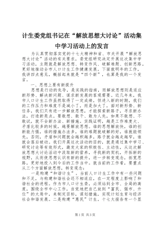 2024年计生委党组书记在解放思想大讨论活动集中学习活动上的讲话