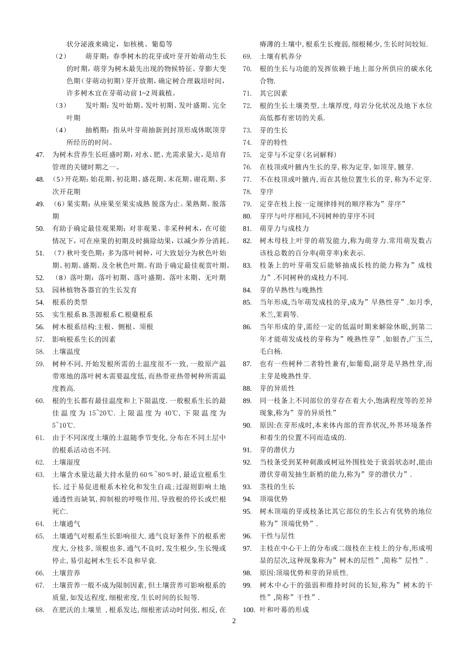 园林植物栽培养护重点_第2页
