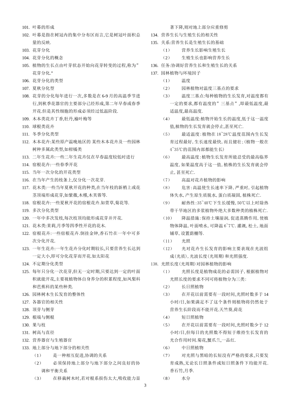 园林植物栽培养护重点_第3页