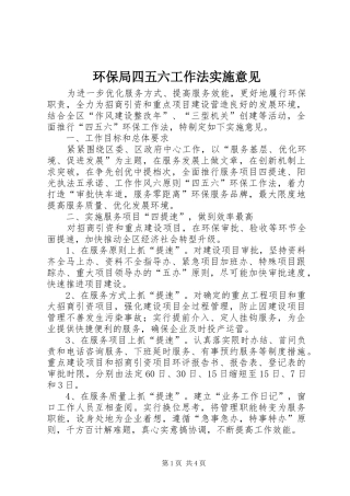 2024年环保局四五六工作法实施意见