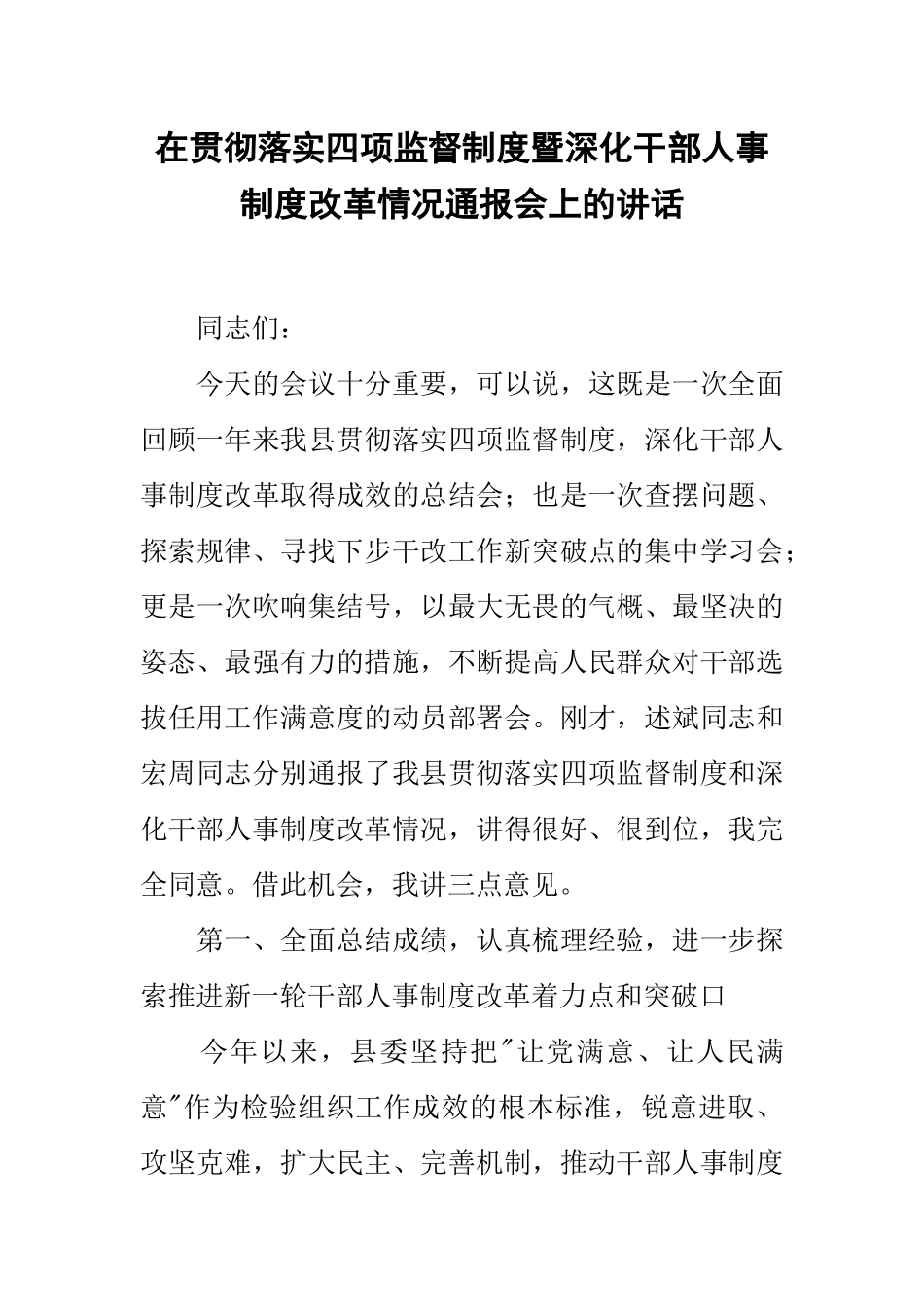 在贯彻落实四项监督制度暨深化干部人事制度改革情况通报会上的讲话_第1页