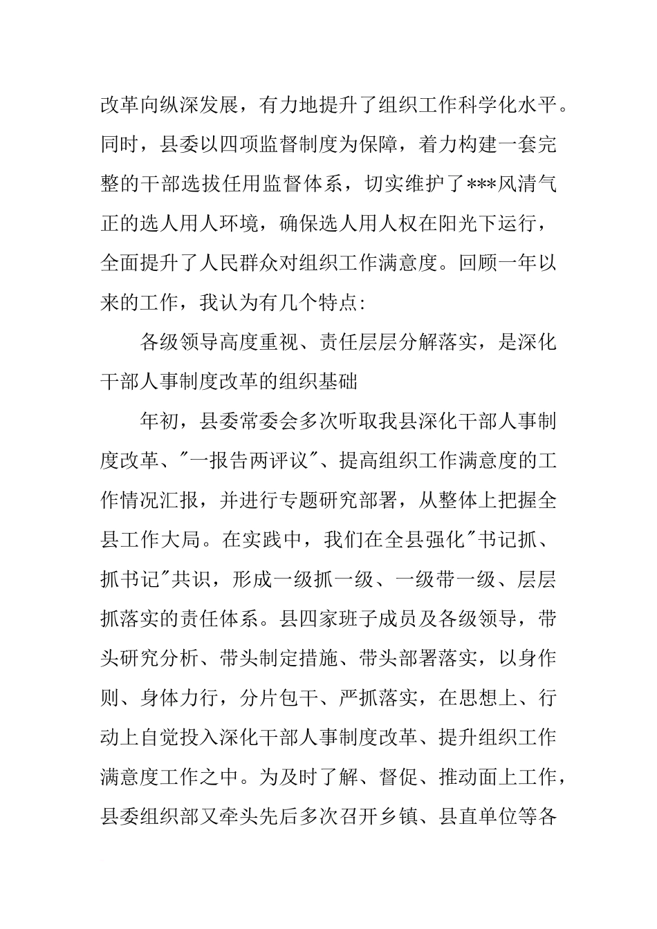 在贯彻落实四项监督制度暨深化干部人事制度改革情况通报会上的讲话_第2页