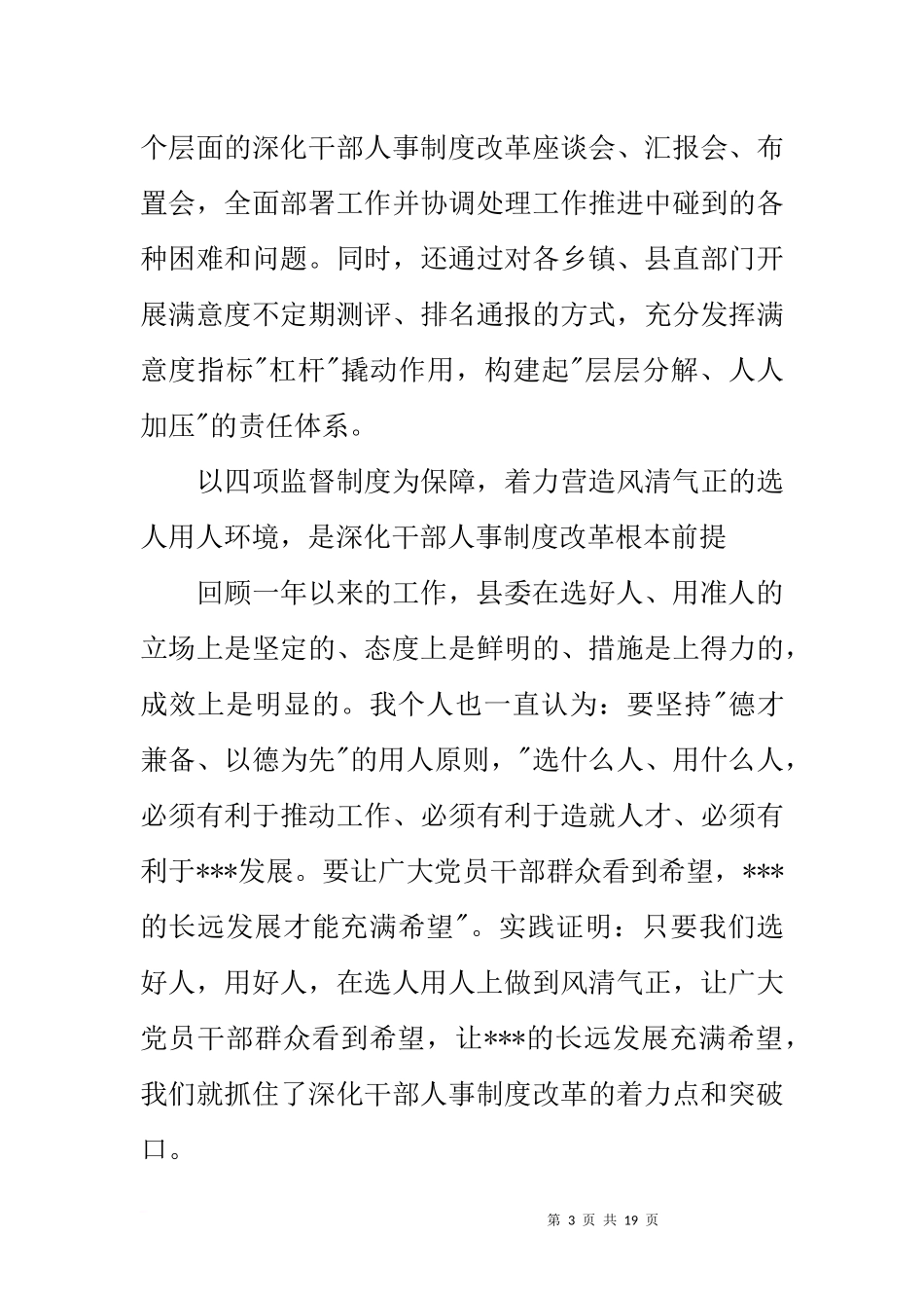 在贯彻落实四项监督制度暨深化干部人事制度改革情况通报会上的讲话_第3页