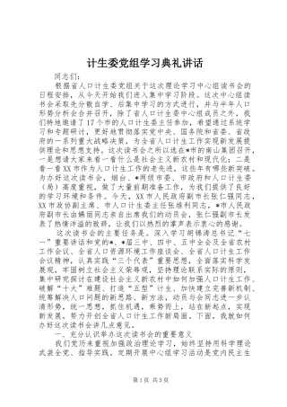 2024年计生委党组学习典礼致辞