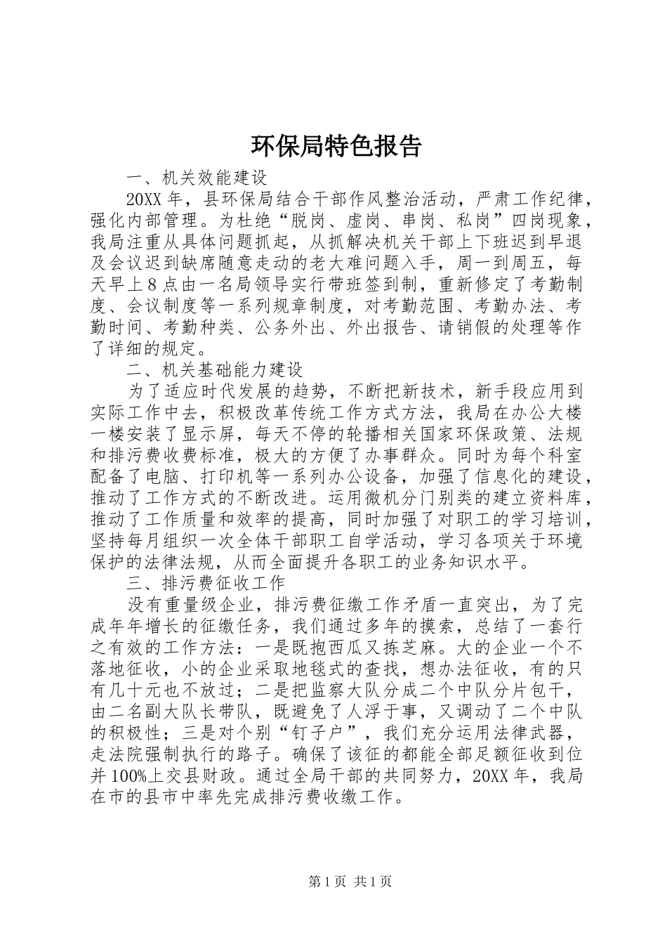 2024年环保局特色报告_第1页