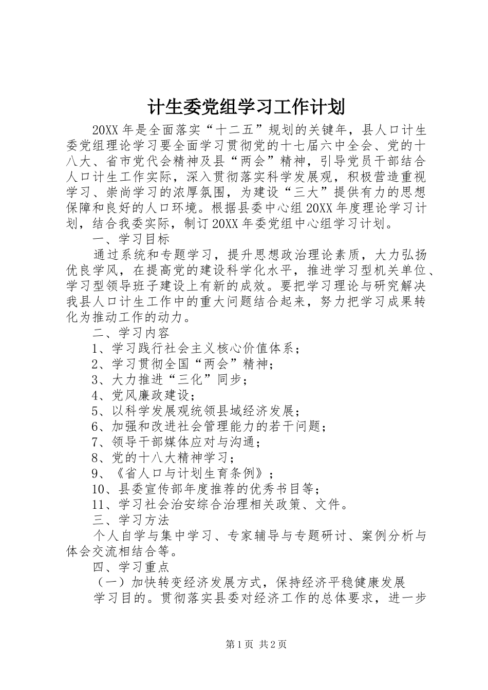 2024年计生委党组学习工作计划_第1页