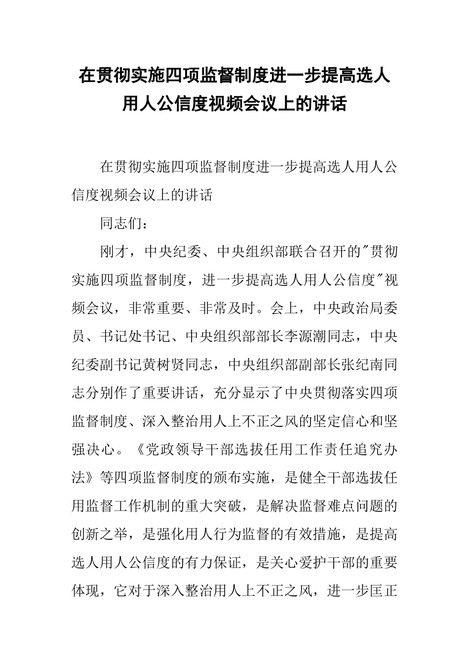 在贯彻实施四项监督制度进一步提高选人用人公信度视频会议上的讲话_第1页