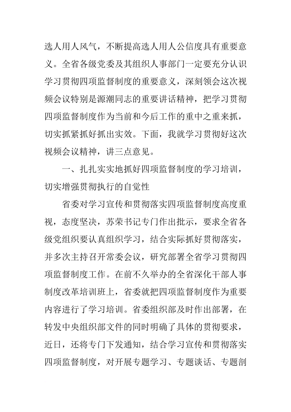 在贯彻实施四项监督制度进一步提高选人用人公信度视频会议上的讲话_第2页
