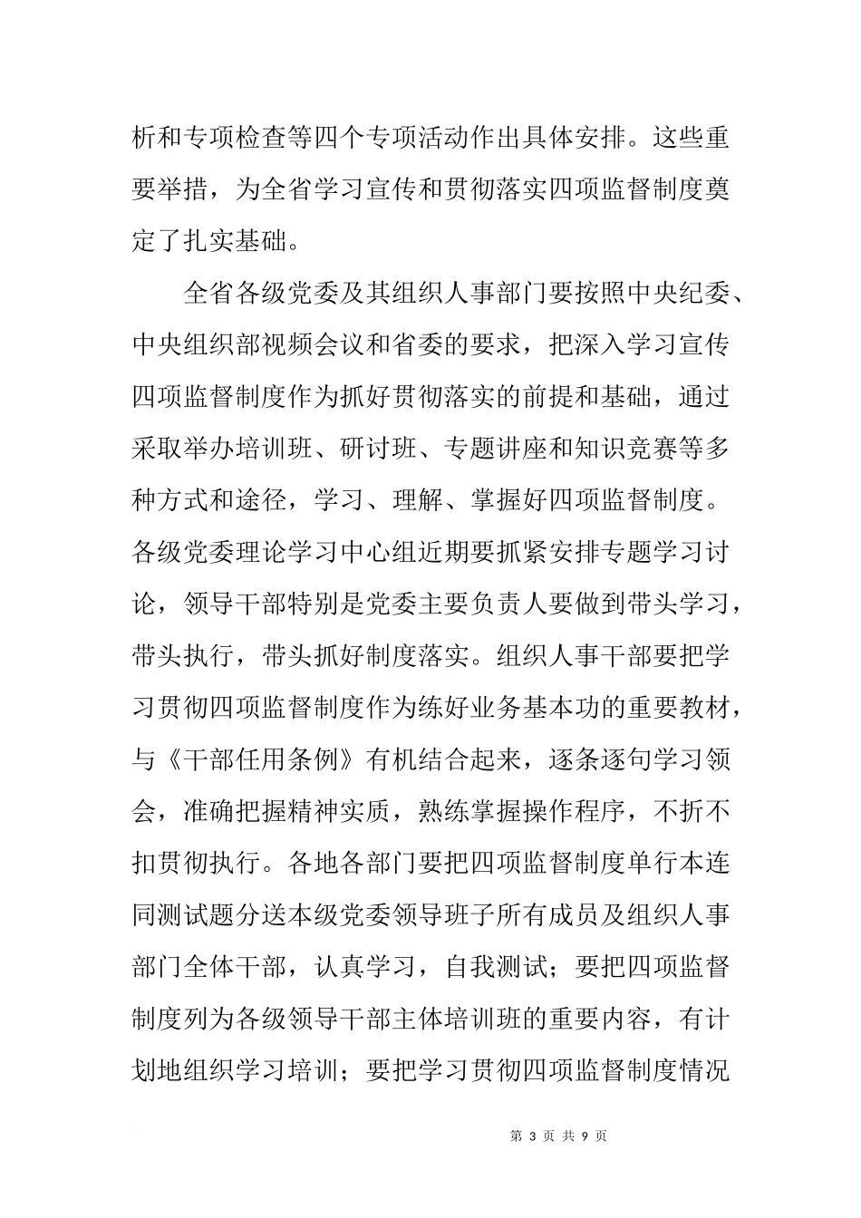 在贯彻实施四项监督制度进一步提高选人用人公信度视频会议上的讲话_第3页