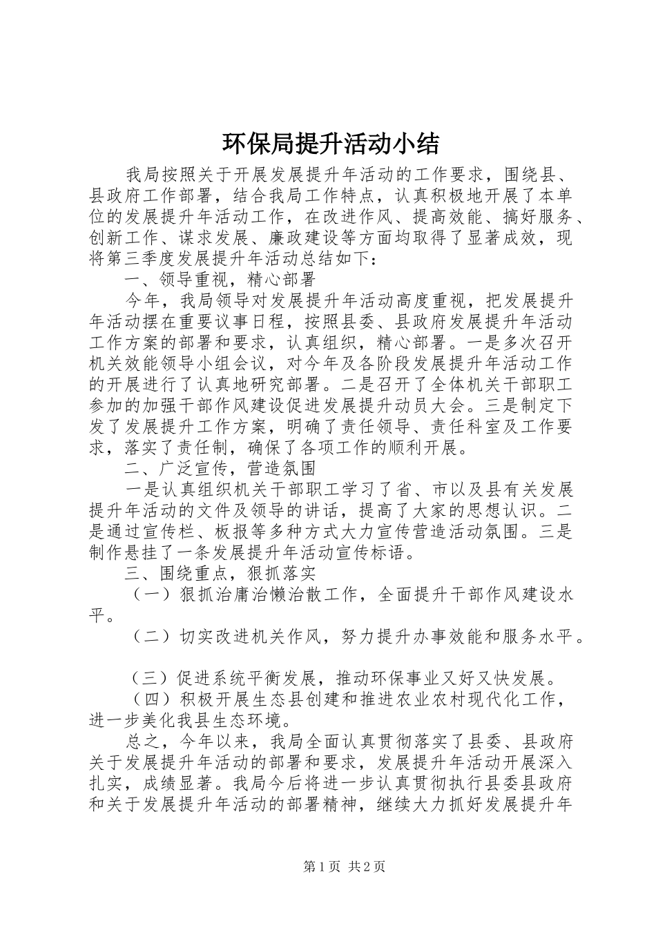 2024年环保局提升活动小结_第1页