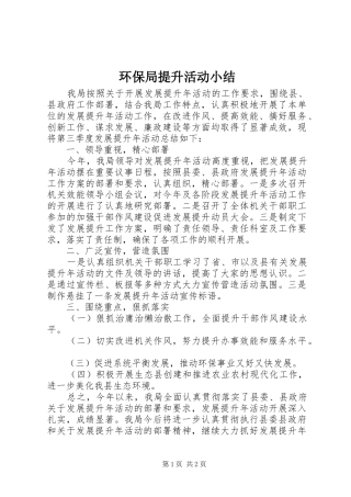 2024年环保局提升活动小结