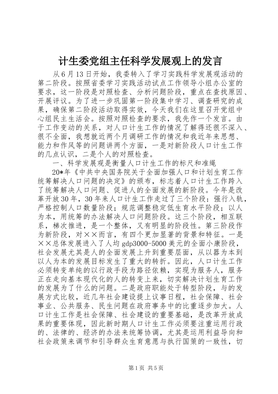 2024年计生委党组主任科学发展观上的讲话_第1页