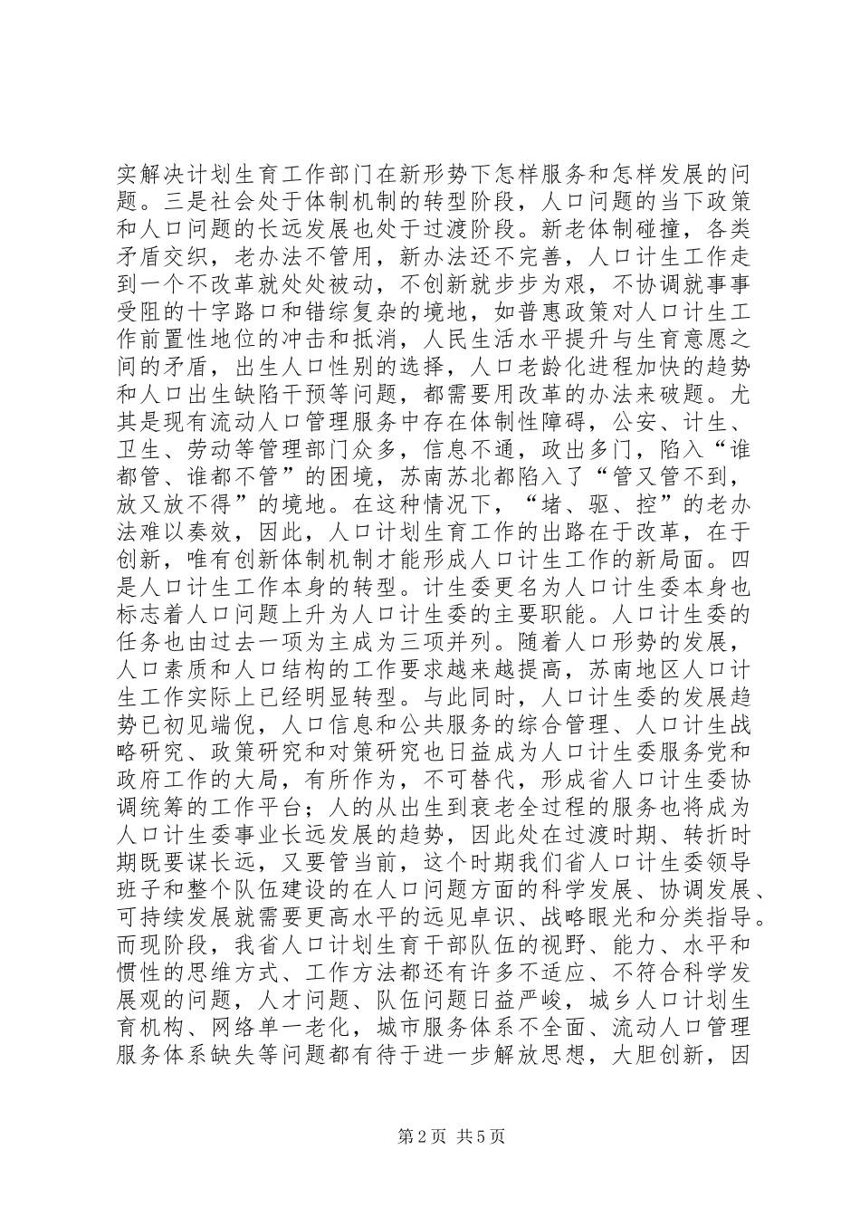 2024年计生委党组主任科学发展观上的讲话_第2页