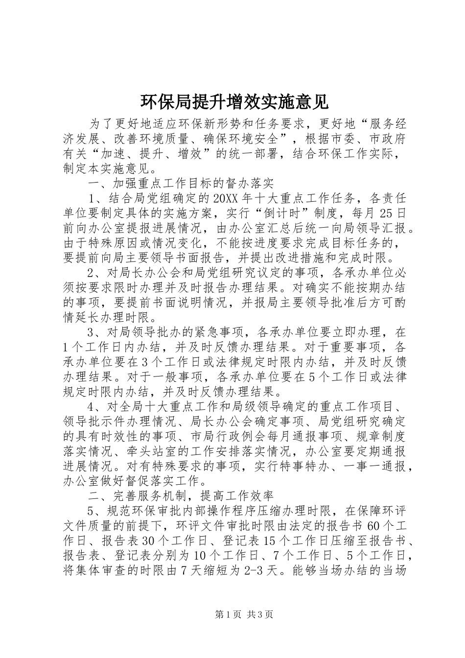 2024年环保局提升增效实施意见_第1页