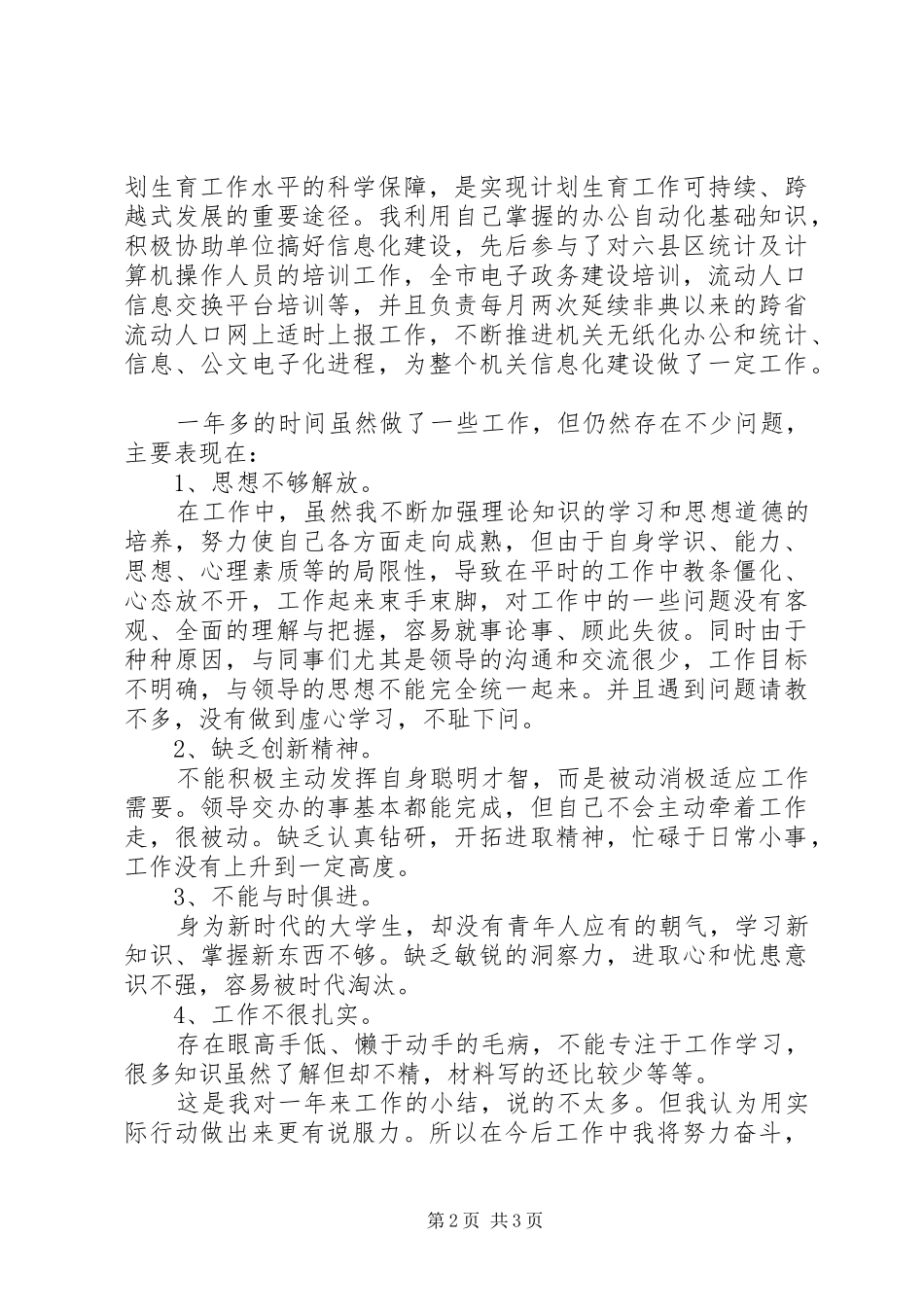 2024年计生委的文职人员年终总结_第2页