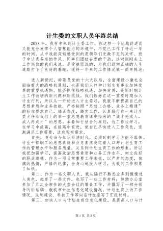2024年计生委的文职人员年终总结