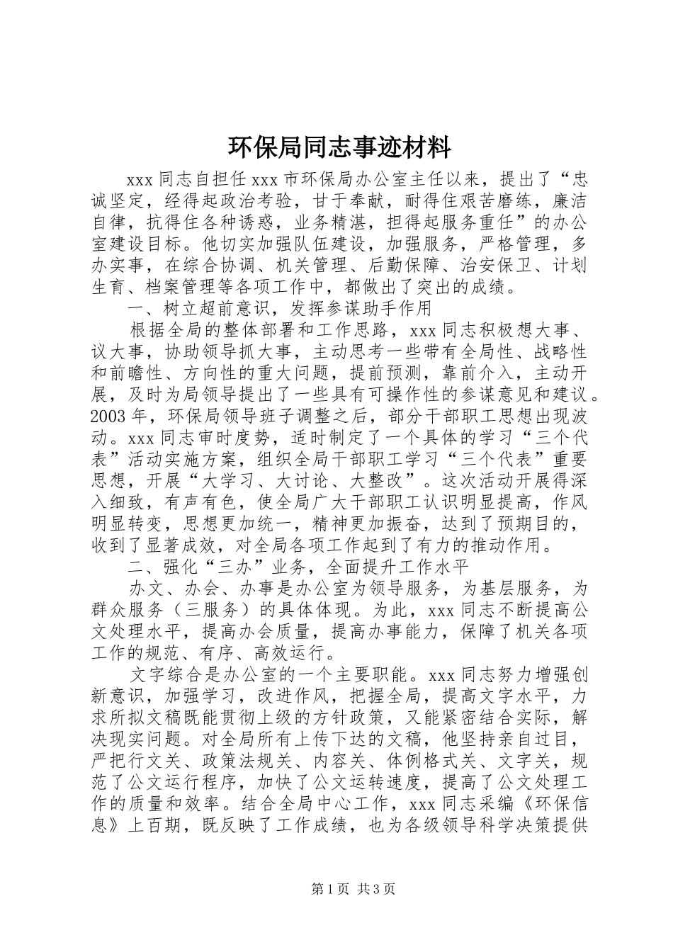 2024年环保局同志事迹材料_第1页