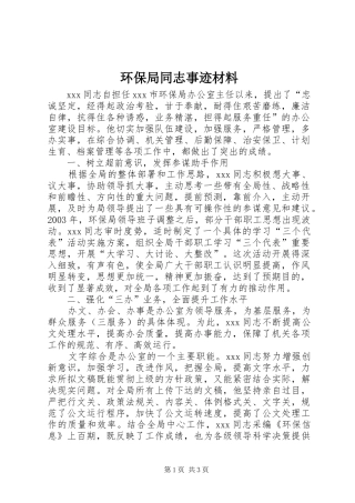 2024年环保局同志事迹材料
