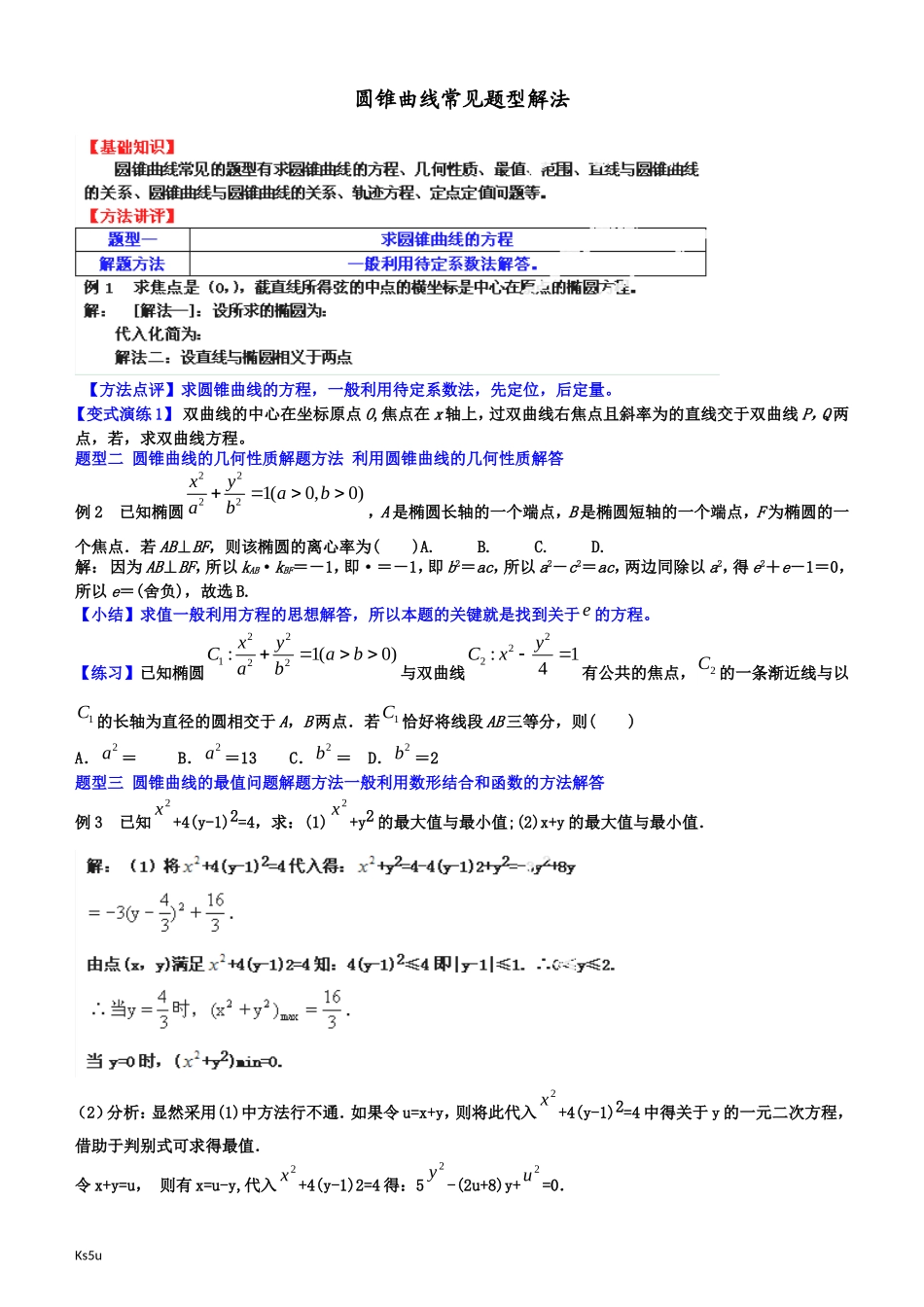 圆锥曲线常见题型解法_第1页