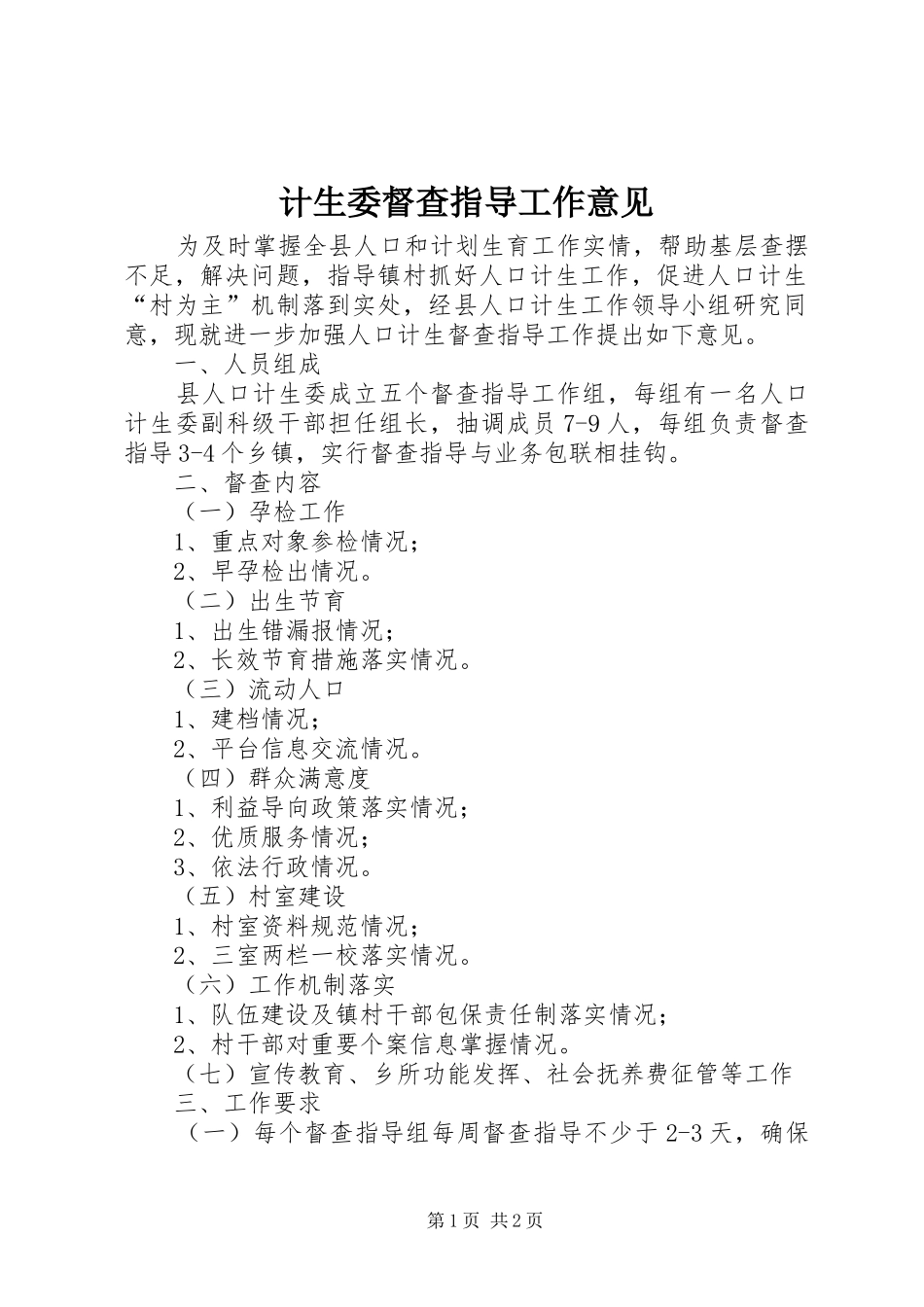 2024年计生委督查指导工作意见_第1页