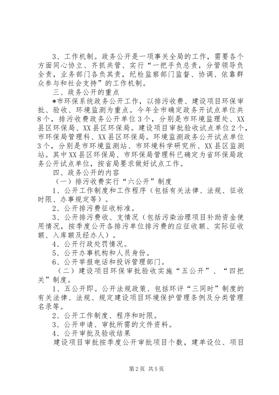 2024年环保局投资环境政务公开工作方案_第2页