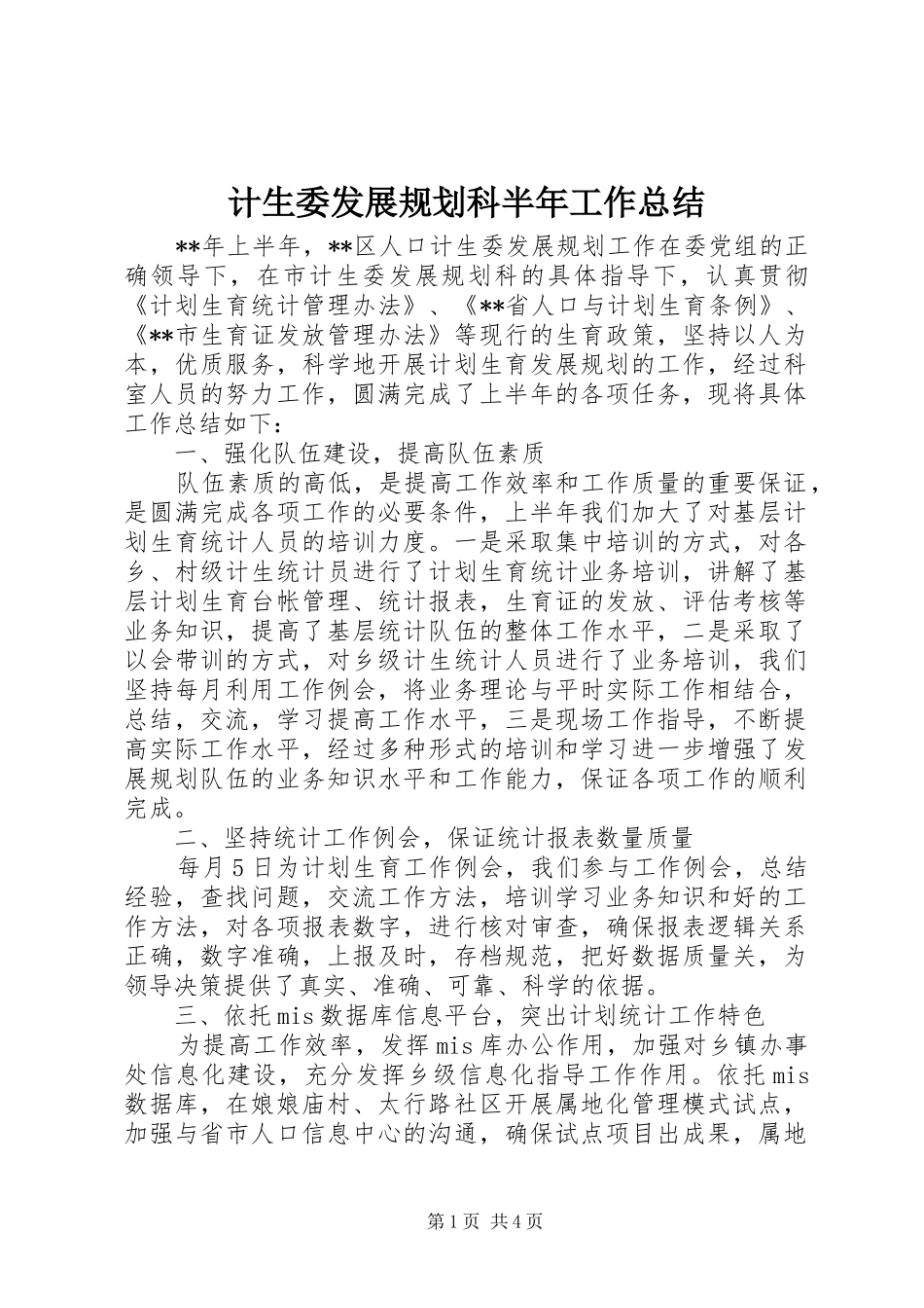 2024年计生委发展规划科半年工作总结_第1页