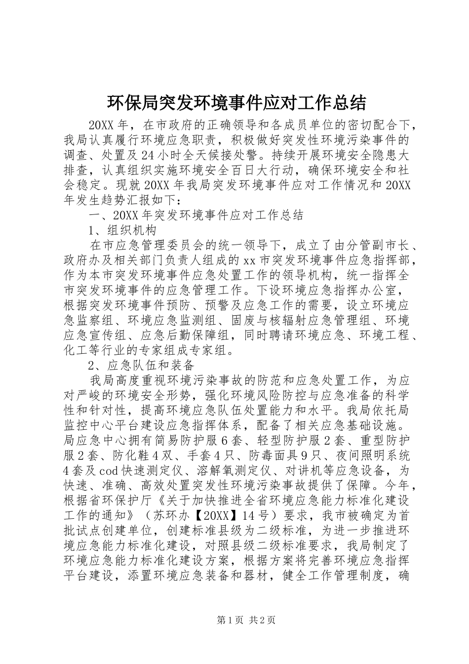 2024年环保局突发环境事件应对工作总结_第1页