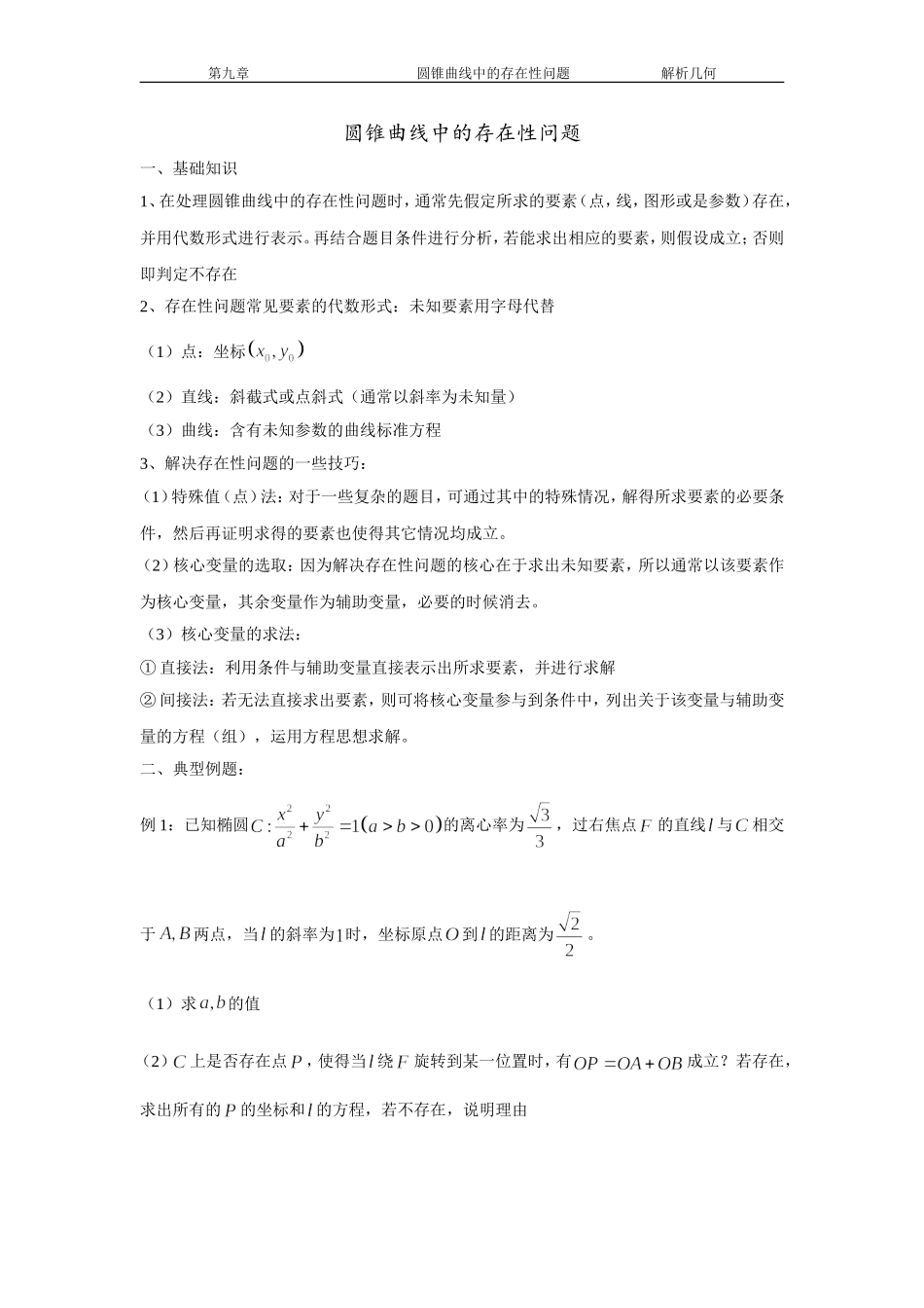 圆锥曲线存在性问题_第1页