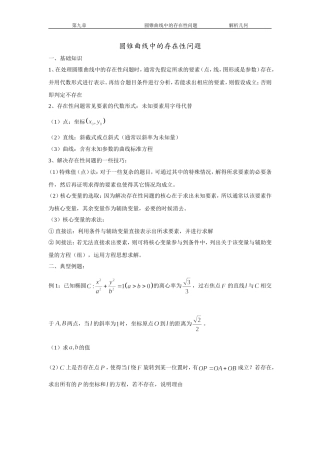 圆锥曲线存在性问题